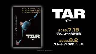 映画『TAR/ター』8/2(水) Blu-ray＆DVDリリース！7/19(水)ダウンロード先行販売！