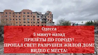 Одесса 5 минут назад. ПРИЛЁТЫ ПО ГОРОДУ! ПРОПАЛ СВЕТ! РАЗРУШЕН ЖИЛОЙ ДОМ! ВИДЕО С МЕСТА! Николаев