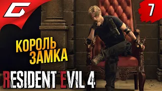 ЦАРЬ ВО ДВОРЦА ➤ Resident Evil 4 Remake ◉ Прохождение #7