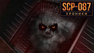 SCP-087 Лестница, Которая Ведет к...