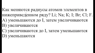 Как меняются радиусы атомов элементов в нижеприведенном ряду? Li; Na; К; I; Br; Cl; F (2007/1/2)