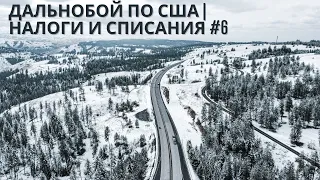 Налоги в США | Что можно списать трак драйверу?