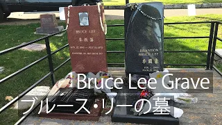 Bruce Lee and Brandon Lee Grave Sites ブルースリーとブランドンリーの墓