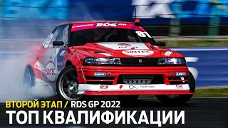 КВАЛИФИКАЦИЯ - ВТОРОЙ ЭТАП RDS GP 2022: ТОП 10 ЗАЕЗДОВ /NRing