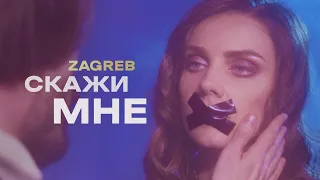 Zagreb — Скажи мне (Official Video)