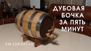 Oak barrel in five minutes. How to make a barrel from an oak tree in 5 minutes.Cooper.Master Class. 