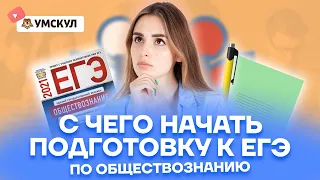 С чего начать подготовку к ЕГЭ по обществознанию? | Обществознание ЕГЭ 2022 | Умскул