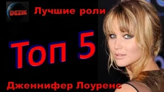 Топ 5 Лучших ролей  Дженнифер Лоуренс – Лучшие фильмы Дженнифер Лоуренс