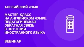 Мастер-класс на английском языке. Педагогическая обратная связь в обучении иностранного языка