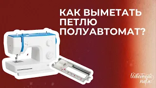 Как выметать петлю полуавтомат?