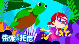 海底朋友们 | Animal Song in Chinese | 儿歌童谣 | 动物儿歌 | 中文儿歌 | 朱妮托尼