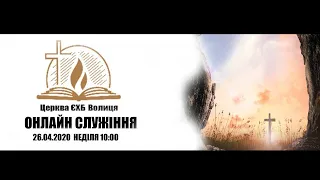 Недільне Богослужіння 26.04.2020