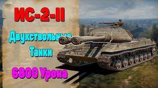 ИС-2-II. Новые Двухствольные Танки. World of Tanks. 6800 Урона