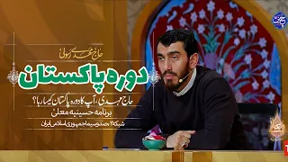 حاج مهدی رسولی | سفر به پاکستان | Haj Mahdi Rasouli | Pakistan Visit | TV3