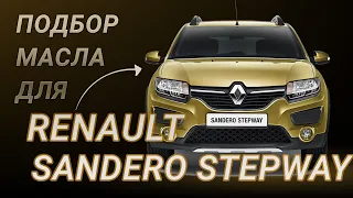 Масло в двигатель Renault Sandero Stepway, критерии подбора и ТОП-5 масел