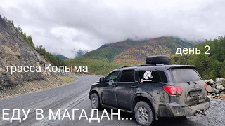 ЕДУ В МАГАДАН... ДЕНЬ 2. ЯКУТСК-МАГАДАН НА АВТО 2020