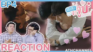 REACTION + RECAP | นับสิบจะจูบ (Lovely Writer) | EP.4 | นี่คือความรักใช่มั้ย | ATHCHANNEL