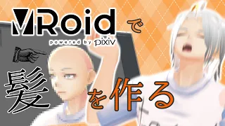 【VRoid】週刊「『小月遊』を作る」 創刊【作業配信】