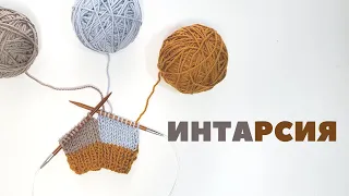 Как вязать ИНТАРСИЮ спицами (Подробный урок)