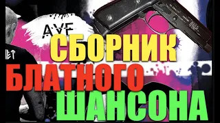 Блатная Сборка! СУПЕР Бомба Шансона !!! NEW