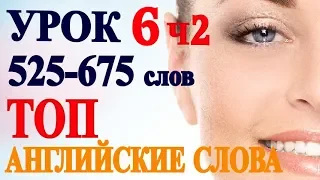 Учим Английские Слова  - УРОК 6 - Часть 2 - Английский для Начинающих , Разговорный Английский