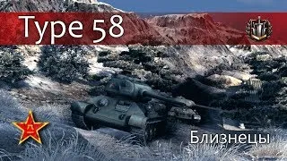 Type 58 - Близнецы