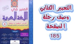 وصف رحلة  الى مدينة افران التعبير الكتابي الصفحة 185 182 المستوى الخامس