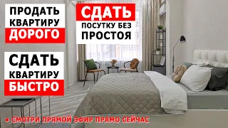 Хочешь заработать на недвижимости? Продать квартиру быстро? Сдать в аренду дорого? Хоумстейджинг Жми