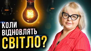 Плани путіна провалились! Де буде відновлено світло повністю?