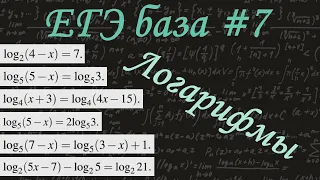 ЕГЭ база #7 / Логарифмические уравнения / Свойства, определение логарифма / решу егэ