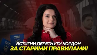 Встигни перетнути кордон за старими правилами! @advocate_zhanna_hrushko #перетинкордону