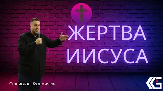 ЖЕРТВА ИИСУСА. Проповедь (10.07.2022) Кузьмичев Станислав Церковь"Царство Бога" Хмельницкий