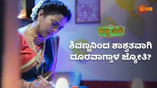 ಜ್ಯೋತಿ ಕಂಡ ಕನಸು ಮುರಿದು ಬಿತ್ತು | Anna Thangi - Super Duper Scenes |24 May 2024|Udaya TV