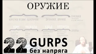 🔴GURPS  22 : ОРУЖИЕ ХАРАКТЕРИСТИКИ 5 : НРИ :  It`s all a game : GURPS без напряга! :  🔴