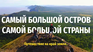 Самый большой остров самой большой страны | Сахалин - путешествие на край земли!