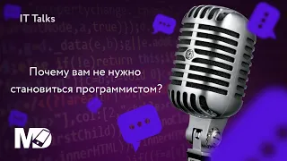 Почему вам не нужно становиться программистом?  [RU, ITTalks]