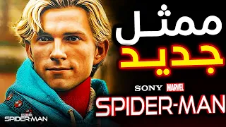 ممثل جديد لدور Spider-Man في عالم Sony !! شخصية Spider-Man الرئيسية في افلام Madame Web و Venom