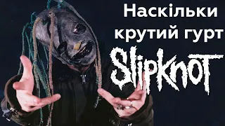 Slipknot переоцінені?