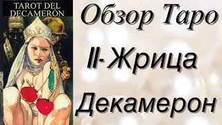 ⚜️🔮Таро Декамерон/Обзор/Значение Аркана Верховная Жрица 🔮⚜️