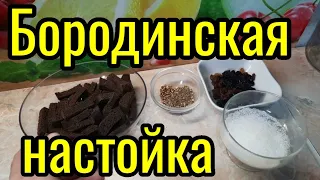 Лучший рецепт Бородинской настойки