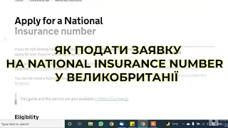 Як подати заявку на National Insurance number у Великобританії?