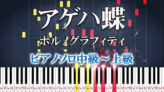 【楽譜あり】アゲハ蝶/ポルノグラフィティ（ピアノソロ中級～上級）【ピアノアレンジ楽譜】