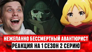 Нежеланно бессмертный авантюрист 2 Серия 1 Сезон / Реакция на аниме