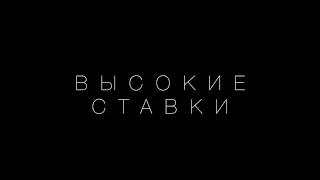 Фильм "Высокие ставки"