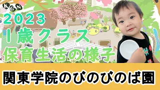 【幼保連携型認定こども園】１歳児 一日の様子