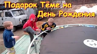 Дарим подарок Теме на Д.р. Море восторга! (05.19г.) Семья Бровченко.