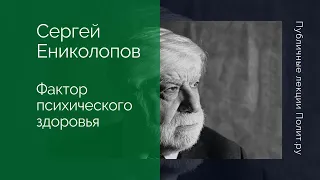 Сергей Ениколопов. Фактор психического здоровья