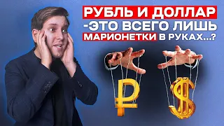 Кто диктует курс рублю на самом деле? Большинство НЕ знает этого!