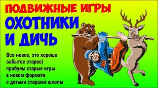 Подвижные игры для старшей школы. Охотники и дичь