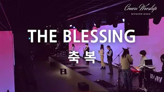 축복 I The Blessing I 크라운워십  I 뉴사운드교회 I 담임목사 천관웅